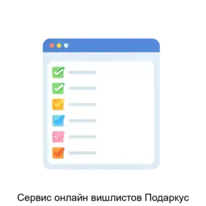 Купить Сервис онлайн вишлистов Подаркус - ARPP-29593 из реестра по лучшей цене