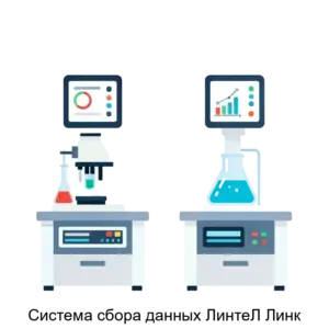 Купить Система сбора данных ЛинтеЛ Линк - ARPP-27859 из реестра по лучшей цене