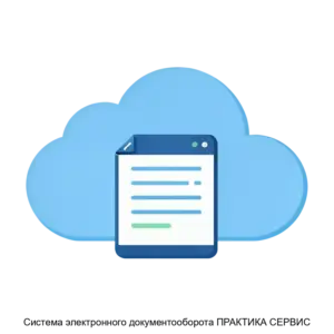 Купить Система электронного документооборота ПРАКТИКА СЕРВИС - ARPP-30083 из реестра по лучшей цене