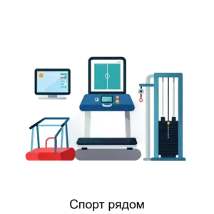 Купить Спорт рядом - ARPP-29915 из реестра по лучшей цене