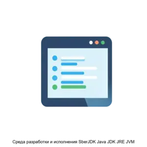 Купить Среда разработки и исполнения SberJDK Java JDK JRE JVM - ARPP-30636 из реестра по лучшей цене
