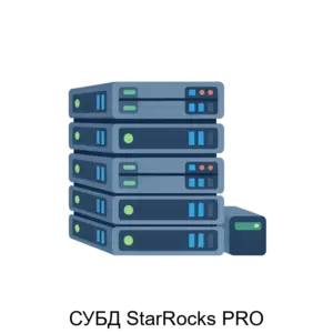 Купить СУБД StarRocks PRO - ARPP-28077 из реестра по лучшей цене