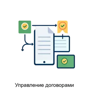 Купить Управление договорами - ARPP-30777 из реестра по лучшей цене