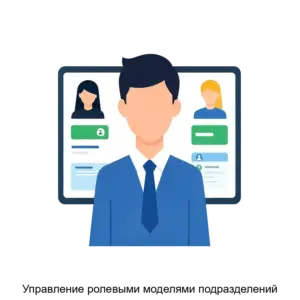Купить Управление ролевыми моделями подразделений - ARPP-31159 из реестра по лучшей цене
