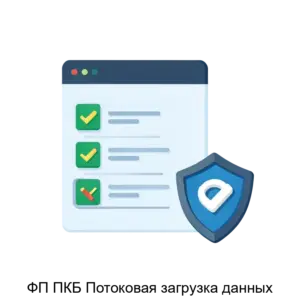 Купить ФП ПКБ Потоковая загрузка данных - ARPP-28490 из реестра по лучшей цене