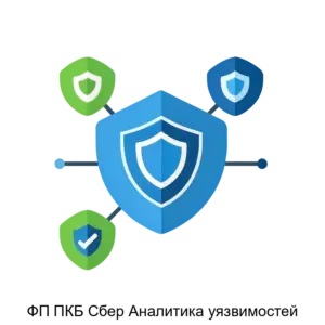 Купить ФП ПКБ Сбер Аналитика уязвимостей - ARPP-30109 из реестра по лучшей цене
