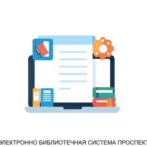 Купить ЭЛЕКТРОННО БИБЛИОТЕЧНАЯ СИСТЕМА ПРОСПЕКТ - ARPP-31170 из реестра по лучшей цене