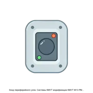 Купить Зонд периферийного узла. Системы КМУТ модификации КМУТ М13 РМБТ.466961.007-02 - GISP-5264820 из реестра по лучшей цене