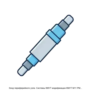Купить Зонд периферийного узла. Системы КМУТ модификации КМУТ М11 РМБТ.466961.007 - GISP-5264818 из реестра по лучшей цене