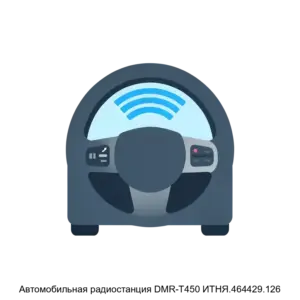 Купить Автомобильная радиостанция DMR-T450 ИТНЯ.464429.126 - GISP-5264702 из реестра по лучшей цене