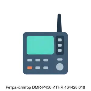Купить Ретранслятор DMR-P450 ИТНЯ.464428.018 - GISP-5265433 из реестра по лучшей цене