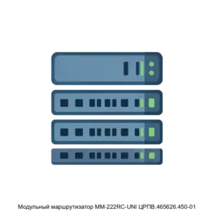 Купить Модульный маршрутизатор ММ-222RC-UNI ЦРПВ.465626.450-01 - GISP-5265169 из реестра по лучшей цене