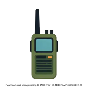 Купить Персональный коммуникатор ОНИКС С15-1-О-1Л-Н ПАМР.465673.010-04 - GISP-5265347 из реестра по лучшей цене