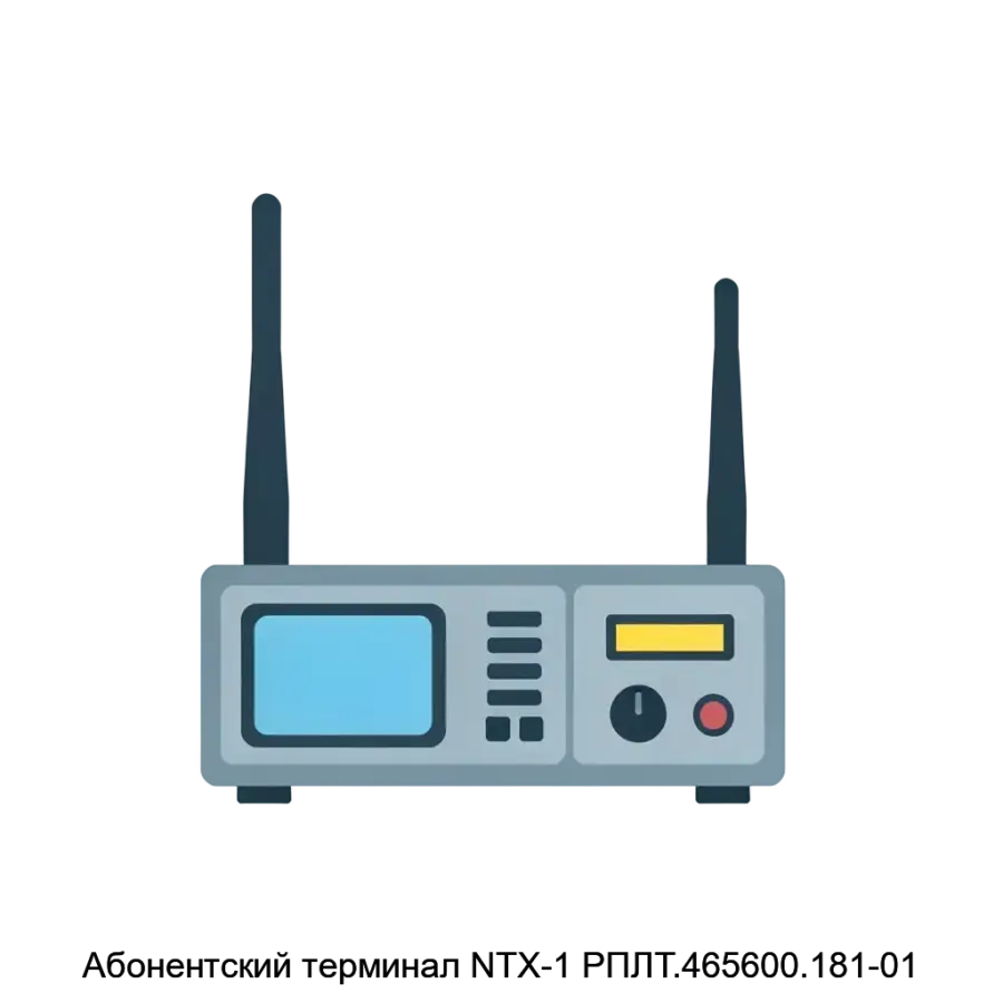 Абонентский терминал NTX-1 РПЛТ.465600.181-01 — Терминал предназначен для организации надежного и эффективного обмена информацией между абонентами в инфраструктурах.