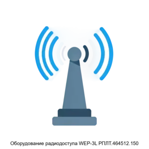 Купить Оборудование радиодоступа WEP-3L РПЛТ.464512.150 - GISP-5265224 из реестра по лучшей цене