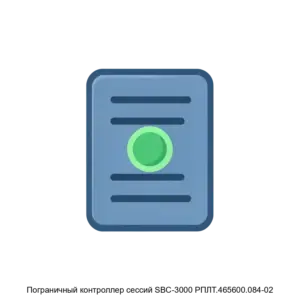 Купить Пограничный контроллер сессий SBC-3000 РПЛТ.465600.084-02 - GISP-5265355 из реестра по лучшей цене