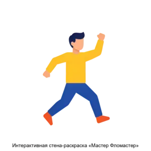 Купить Интерактивная стена-раскраска «Мастер Фломастер» - MPT-UTS-0008 из реестра по лучшей цене