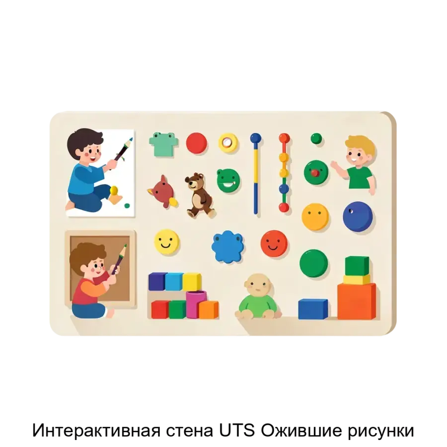 Интерактивная стена UTS Ожившие рисунки — Интерактивная стена позволяет детям развивать мелкую моторику, воображение и творческие способности. Основная задача: сенсорная стена творчества для детей.