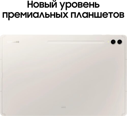 Планшет Samsung Galaxy Tab S9 Ultra SM-X916B 8 Gen 2 (3.36) 8C RAM12Gb ROM512Gb 14.6" AMOLED 2X 2960x1848 5G Android 13 бежевый 13Mpix 12Mpix BT WiFi microSD 1Tb 11200mAh — изображение 8