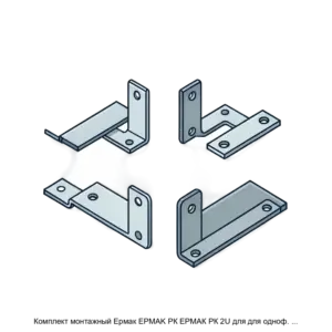 Купить Комплект монтажный Ермак EPMAK РК ЕРМАК РК 2U для для одноф. для 19" стойки (Минпромторг) - X-1022069 из реестра по лучшей цене