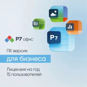 Купить Ключ активации Р7-Офис Для бизнеса 15 пользователей 1 год (R7DTB.UI.RT.1Y1Y0.0126.15BE) - ME-2015442 из реестра по лучшей цене