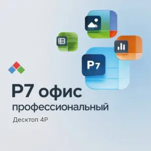 Купить Р7-Офис Профессиональный (Десктоп 4P) - R7DT4.OV.0324 из реестра по лучшей цене