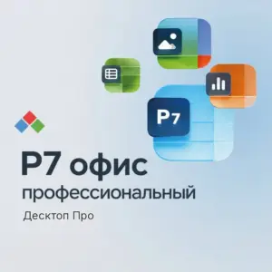 Купить Р7-Офис Профессиональный (Десктоп Про) - R7DTP.OV.0324 из реестра по лучшей цене