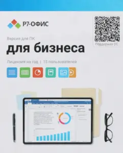 Купить Офисное приложение Р7-Офис Для бизнеса. 15 польз. 1 год. Скретч-карта. (R7DT.RTL.15.1Y.BE.CRD) - ME-1870942 из реестра по лучшей цене