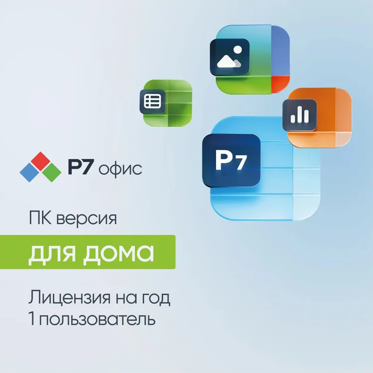 Купить Р7-Офис Для дома 1 пользователь — р7 офис купить | ПО для офисных приложений