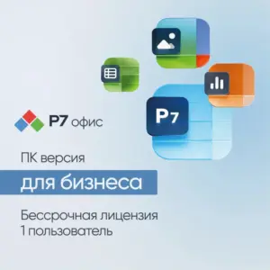 Купить Ключ активации Р7-Офис Профессиональный Для бизнеса 1польз. бессрочно ТП 1г (R7DTB.UI.RT.1YUL0.0126.01BE) - ME-2055419 из реестра по лучшей цене