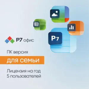 Купить Ключ активации Р7-Офис Для семьи 5 пользователей 1 год (R7DTB.UI.RT.1Y1Y0.0126.05FE) - ME-2015438 из реестра по лучшей цене