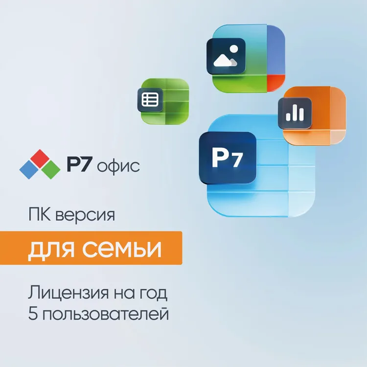 Ключ активации Р7-Офис Для семьи 5 пользователей 1 год (R7DTB.UI.RT.1Y1Y0.0126.05FE)