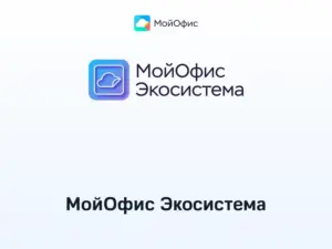 Купить МойОфис Экосистема -  из реестра по лучшей цене