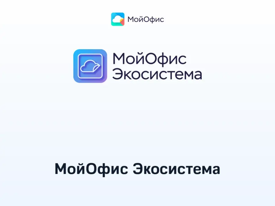 Купить МойОфис Экосистема — мойофис экосистема | ПО для бизнеса и госсектора