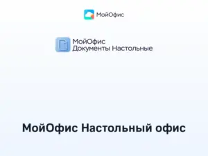 Купить МойОфис Настольный офис - MOYO-NASTOLNYJ-OFIS из реестра по лучшей цене