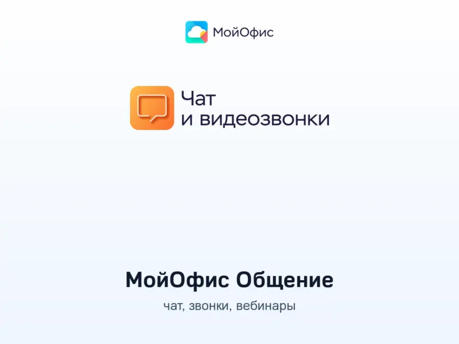 Купить МойОфис Общение — корпоративные коммуникации | ПО для бизнеса