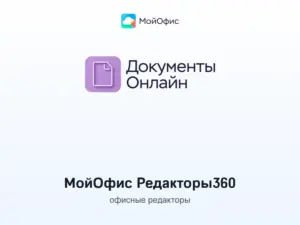 Купить МойОфис Редакторы360 -  из реестра по лучшей цене