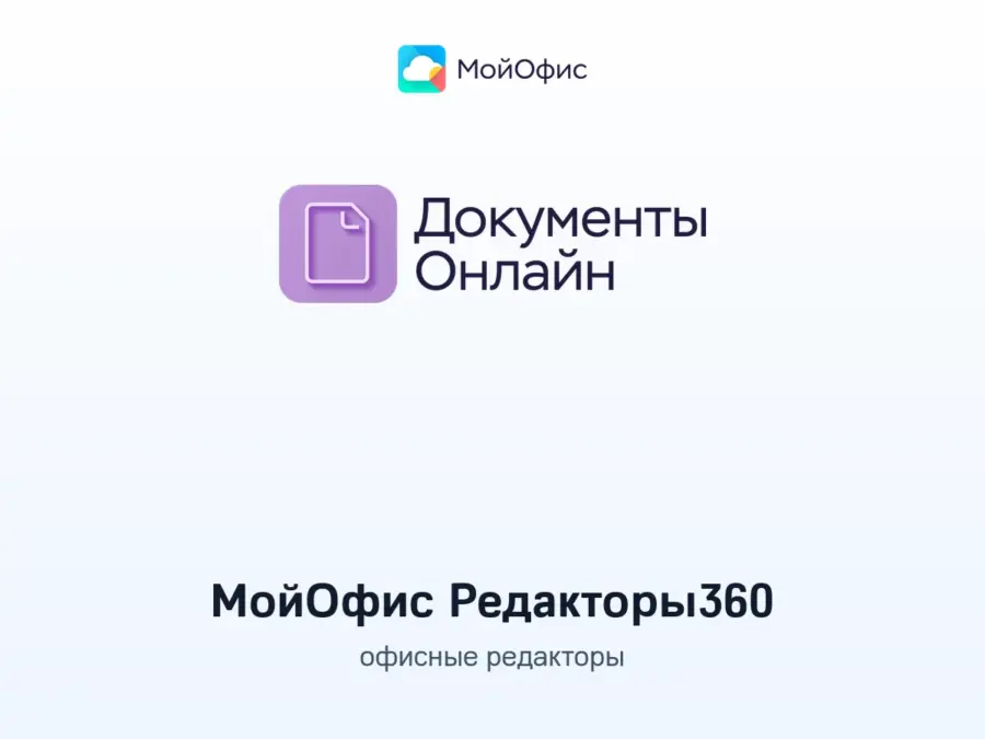 Купить МойОфис Редакторы360 — офисные редакторы | ПО для бизнеса