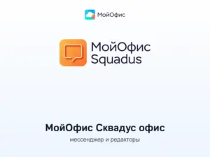 Купить МойОфис Сквадус офис -  из реестра по лучшей цене
