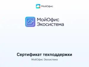 Купить МойОфис Экосистема — сертификат технической поддержки -  из реестра по лучшей цене