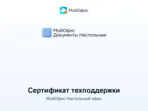 Купить МойОфис Настольный офис — сертификат технической поддержки - MOYO-NASTOLNYJ-OFIS-TS из реестра по лучшей цене