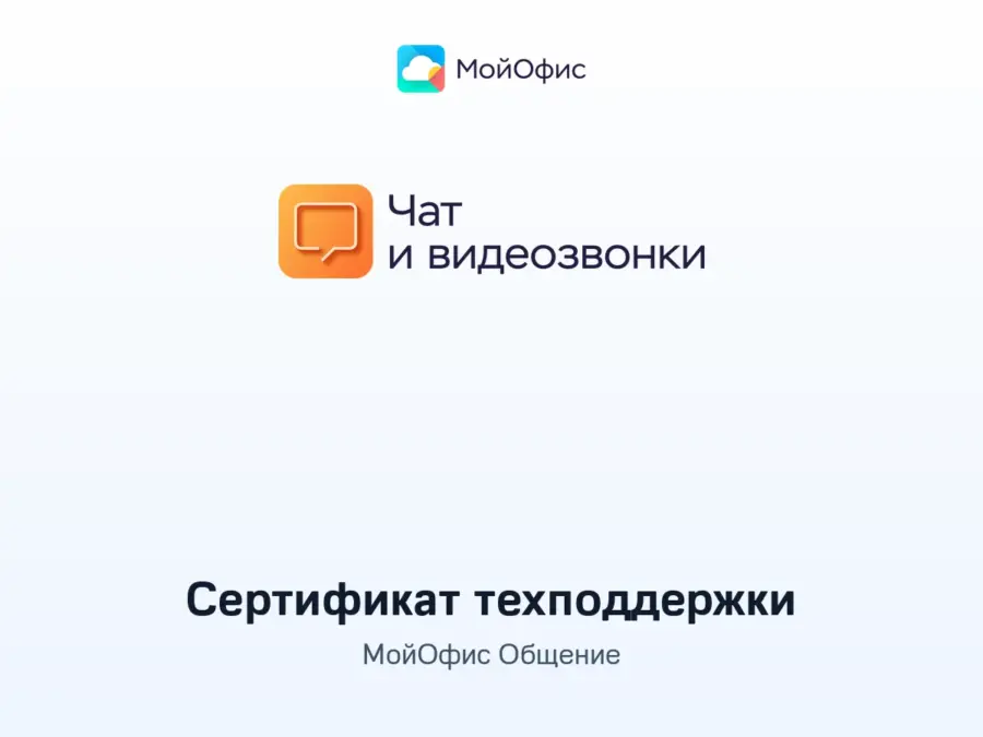 Купить сертификат технической поддержки МойОфис Общение