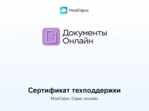 Купить МойОфис Офис онлайн — сертификат технической поддержки -  из реестра по лучшей цене
