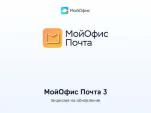 Купить МойОфис Почта 3 — лицензия на обновление -  из реестра по лучшей цене