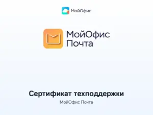 Купить МойОфис Почта — сертификат технической поддержки -  из реестра по лучшей цене