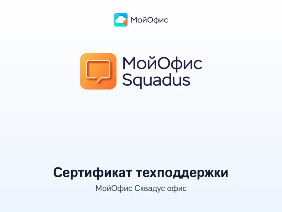 Купить сертификат технической поддержки МойОфис Сквадус офис
