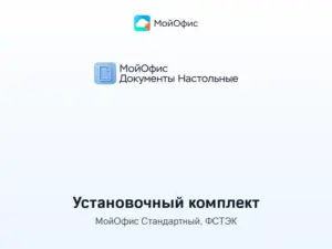 Купить МойОфис Стандартный, сертифицированный ФСТЭК — установочный комплект - X4-STD-CF-DVDNL-S из реестра по лучшей цене