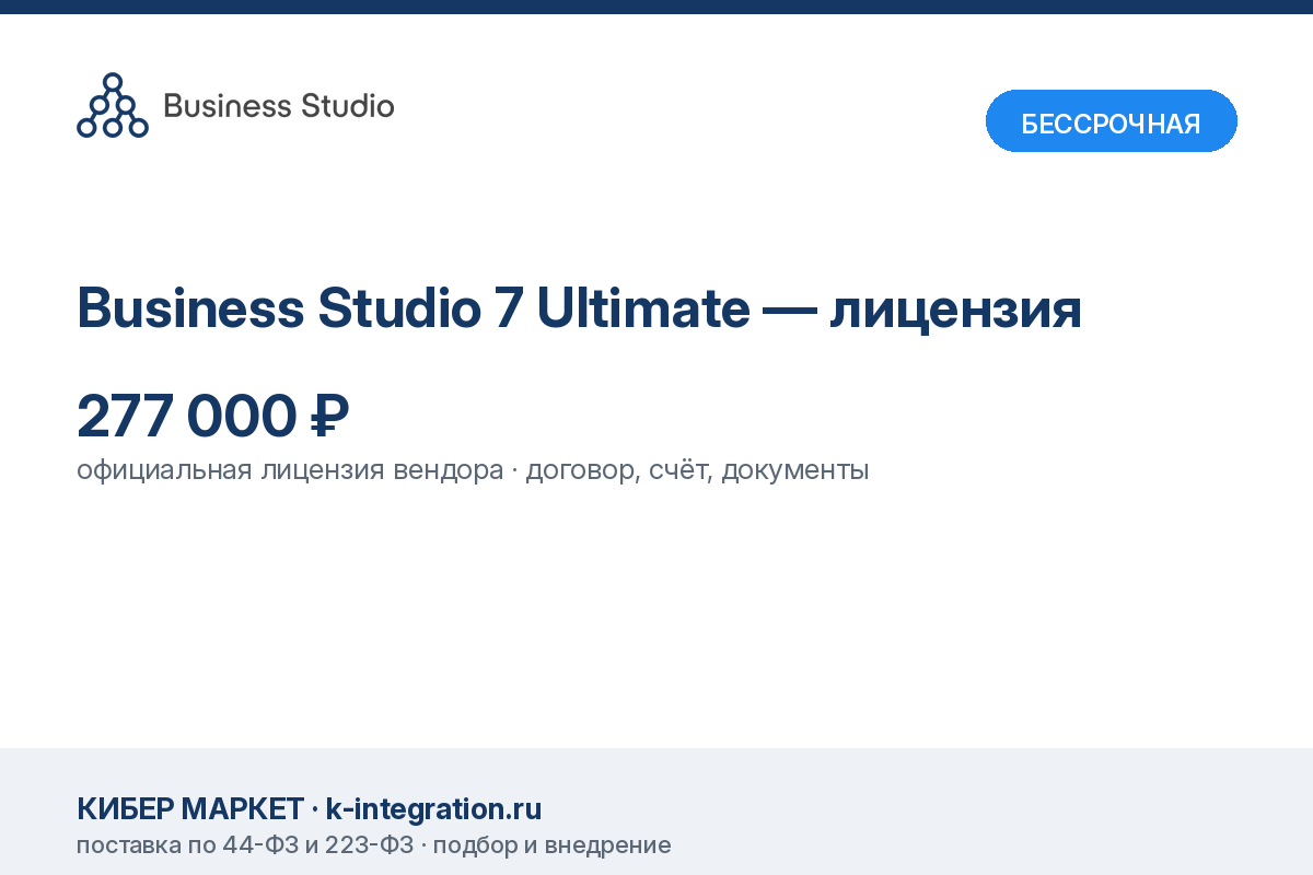 Business Studio 7 Ultimate — лицензия