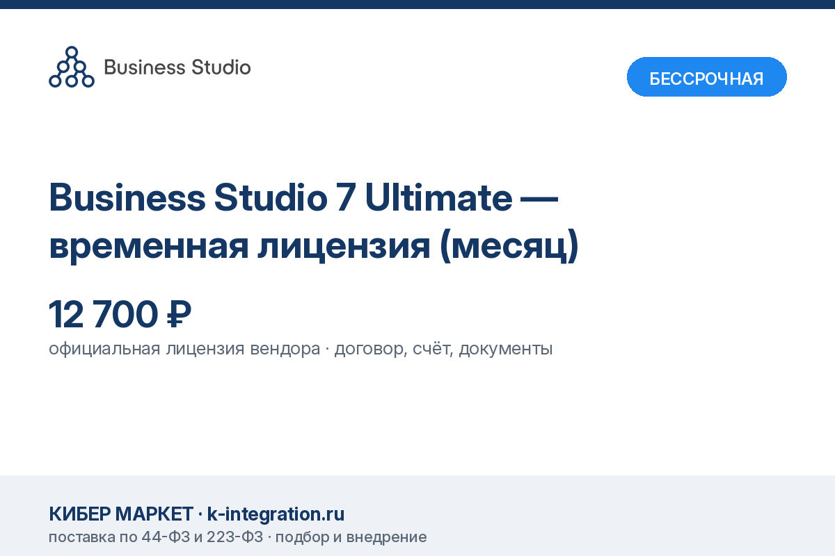 Business Studio 7 Ultimate — временная лицензия (месяц)