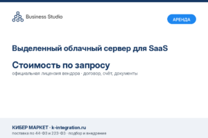 Купить Выделенный облачный сервер для SaaS -  из реестра по лучшей цене